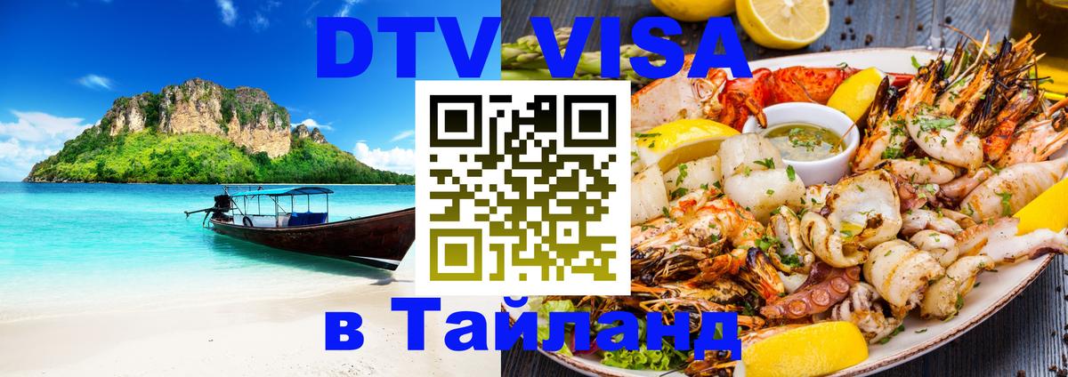 Купить DTV визу в Таиланд 