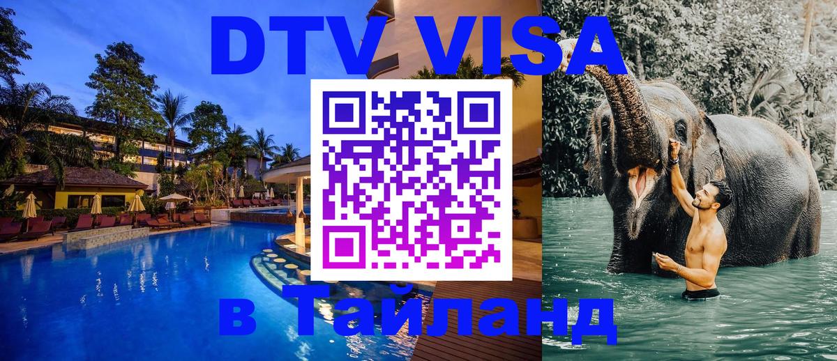 DTV Виза в Тайланд для россиян 